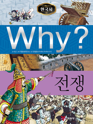 cover image of Why?N한국사009-전쟁 (Why? War)